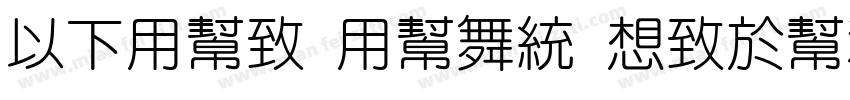 MFYue Yuan Regular字体转换